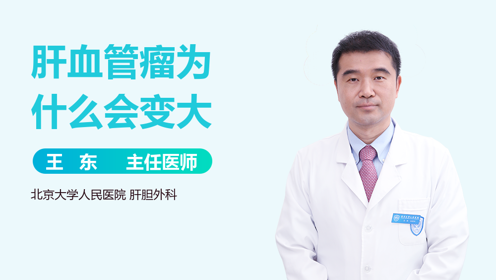 肝血管瘤为什么会变大