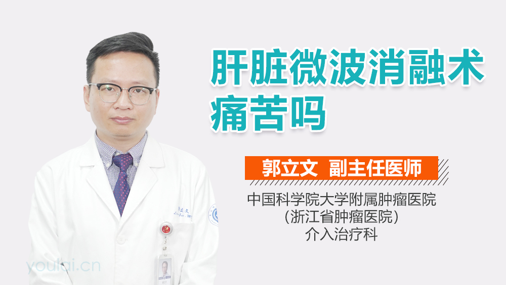 肝脏微波消融术痛苦吗