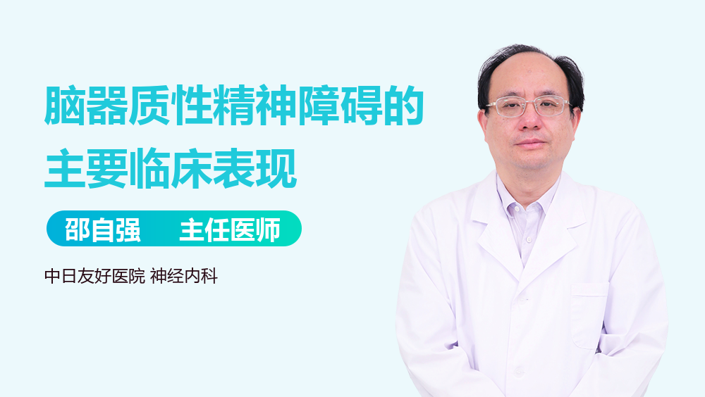 脑器质性精神障碍的主要临床表现