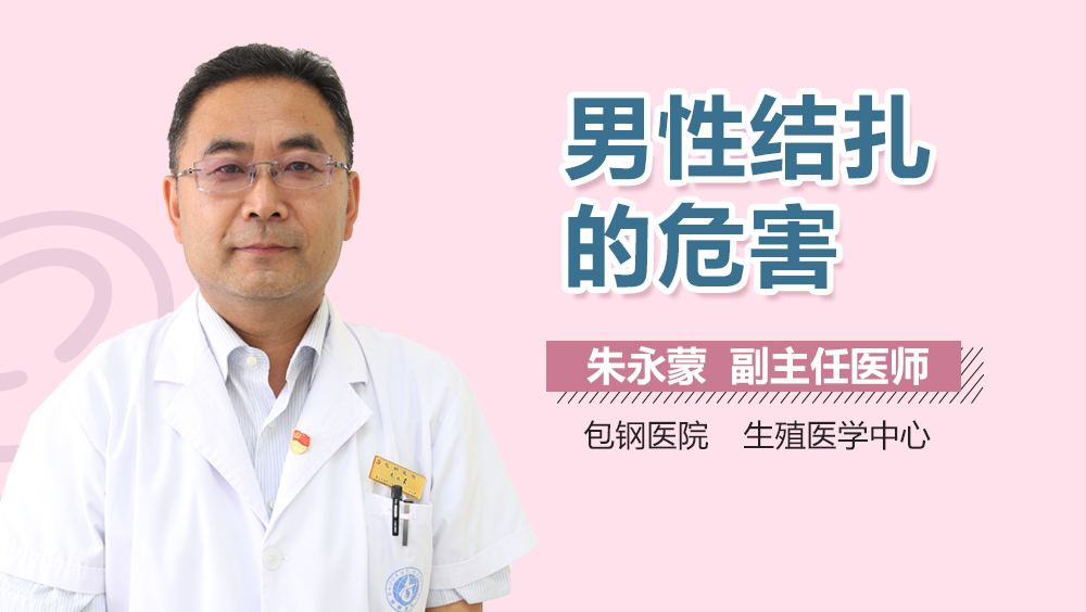 男性结扎的危害