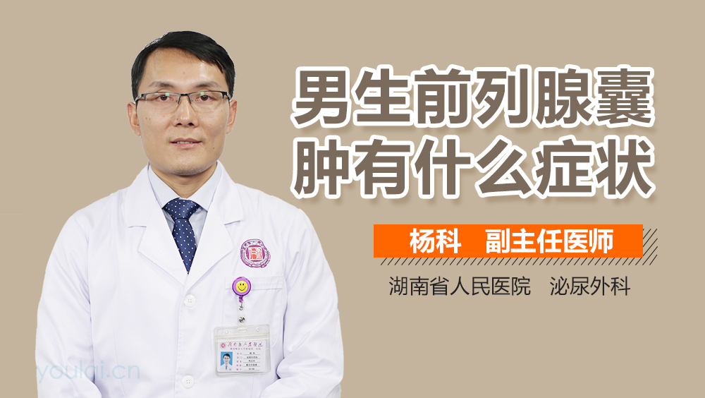 男生前列腺囊肿有什么症状