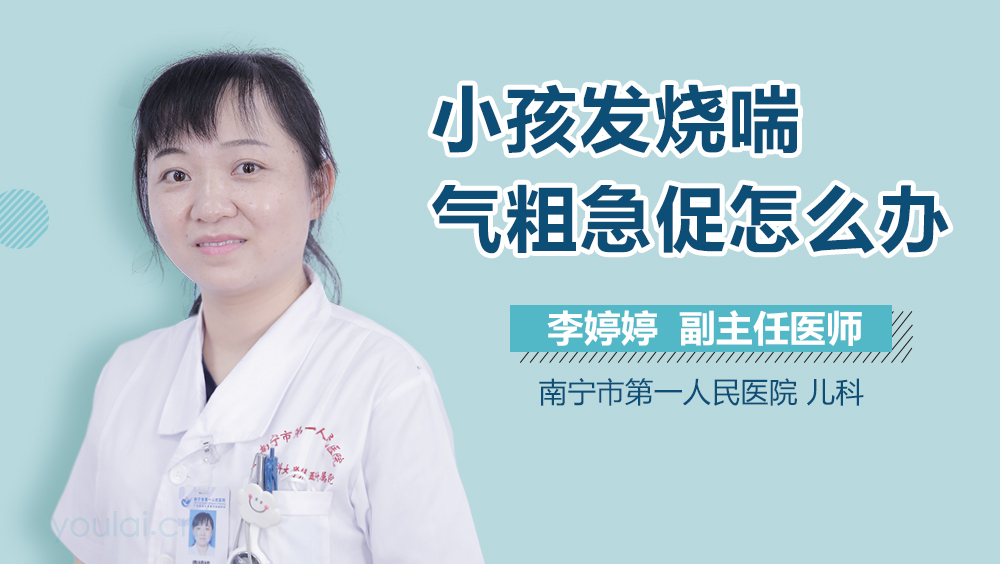 小孩发烧喘气粗急促怎么办