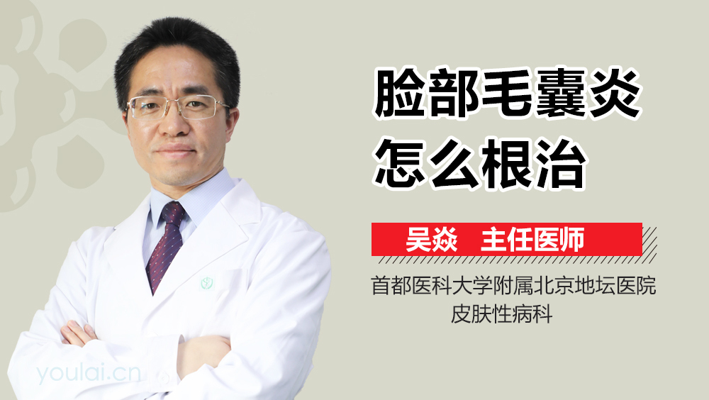 脸部毛囊炎怎么根治