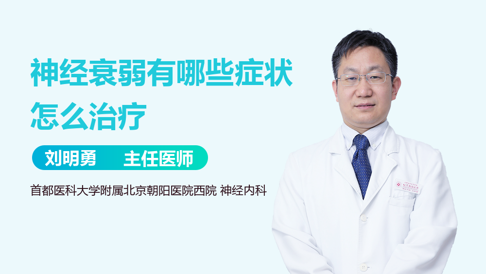 神经衰弱有哪些症状怎么治疗