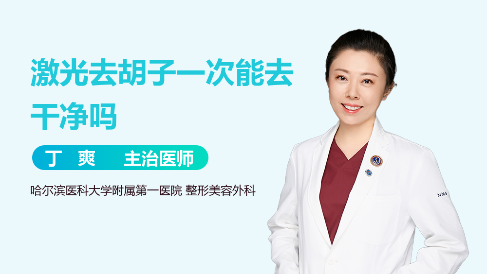 激光去胡子一次能去干净吗