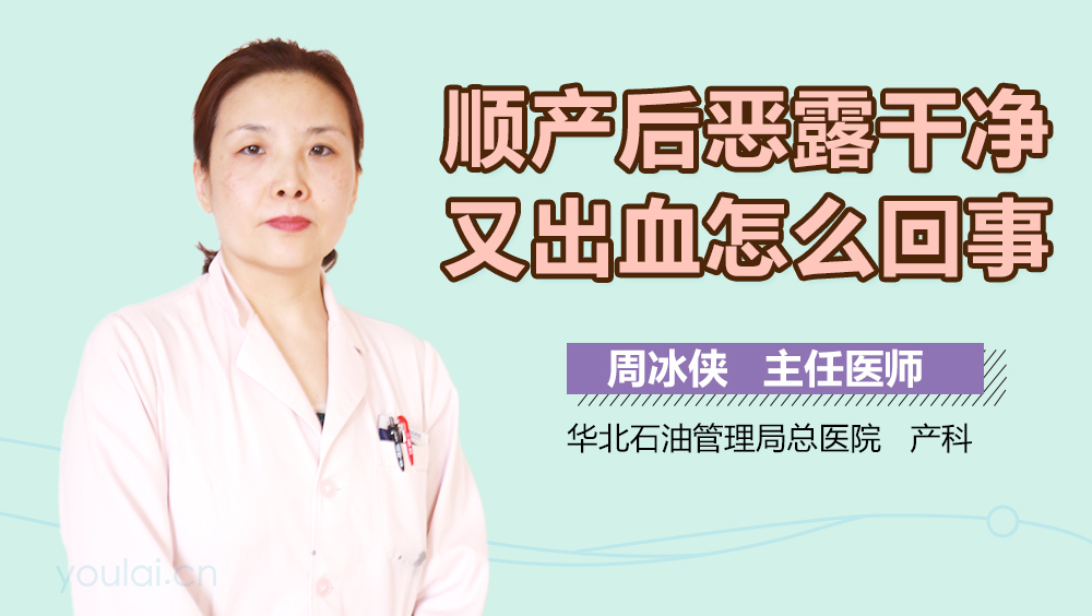 顺产后恶露干净又出血怎么回事