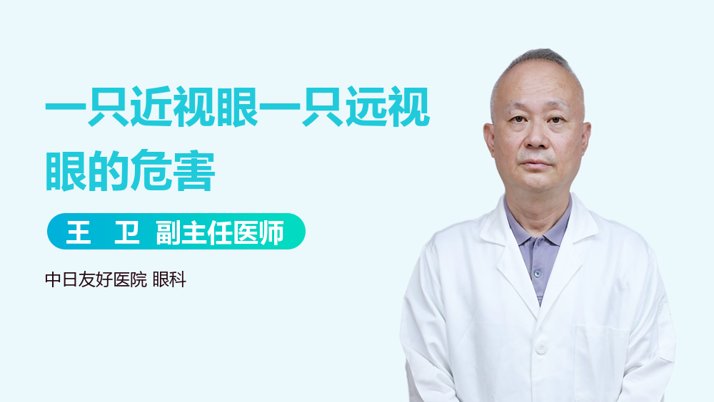一只近视眼一只远视眼的危害