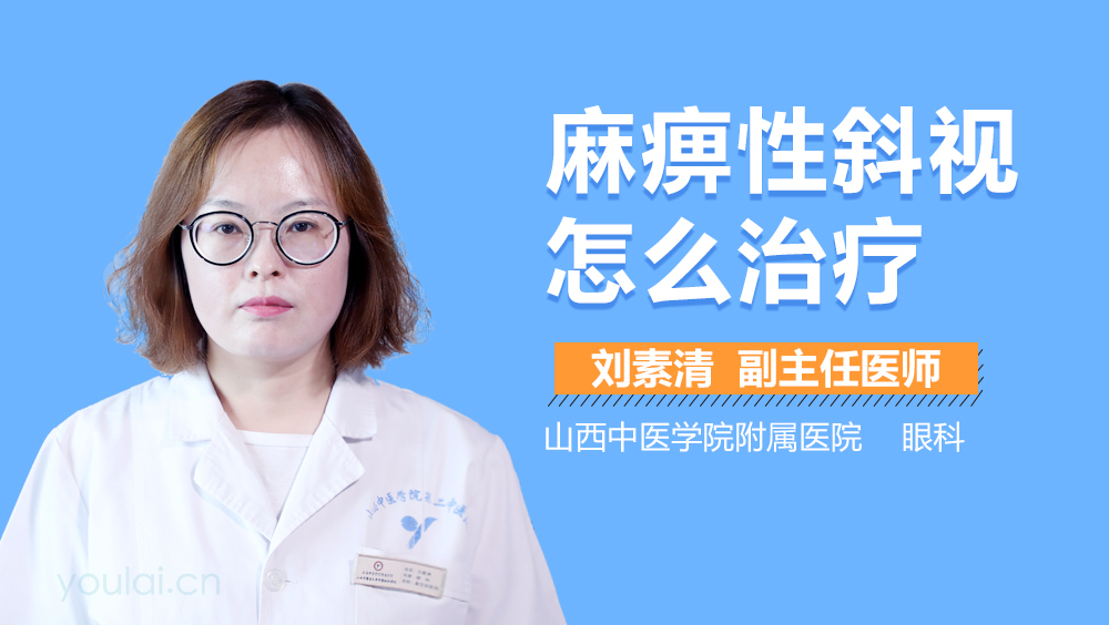 麻痹性斜视怎么治疗