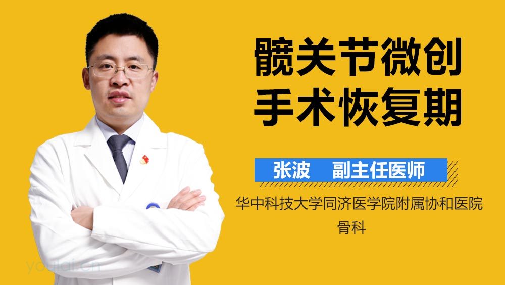 髋关节微创手术恢复期