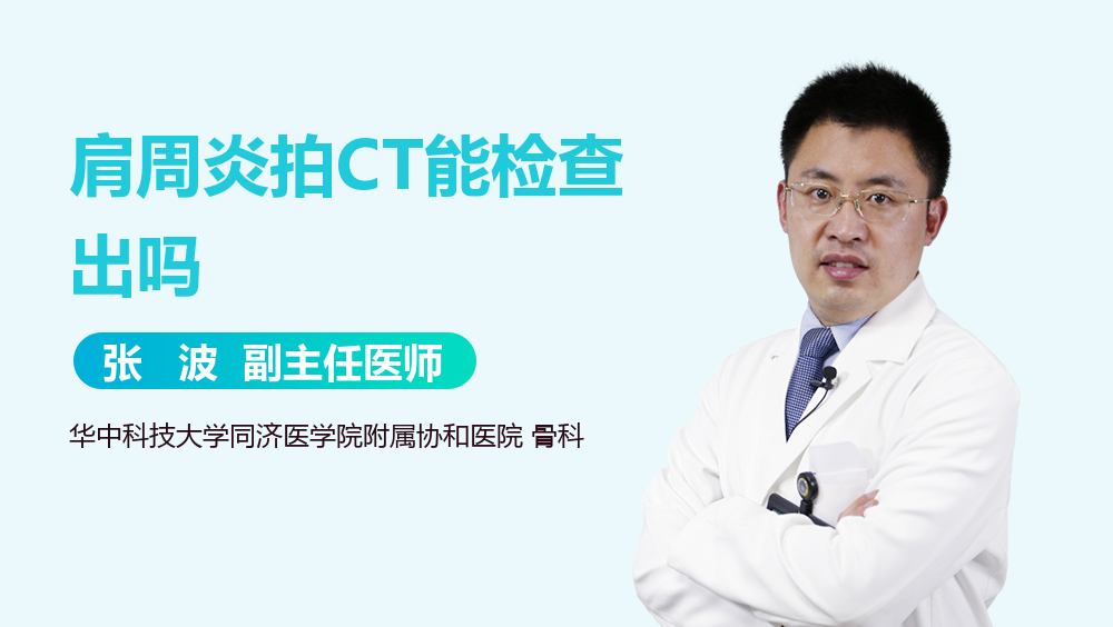 肩周炎拍CT能检查出吗
