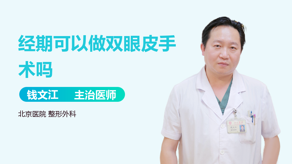 经期可以做双眼皮手术吗