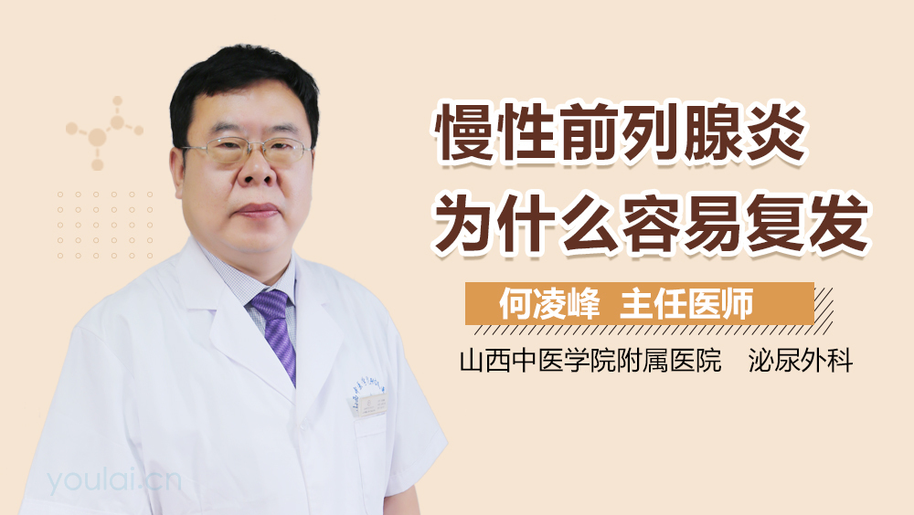 慢性前列腺炎为什么容易复发