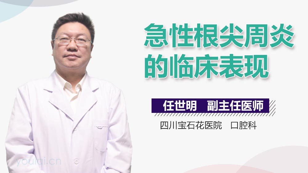 急性根尖周炎的临床表现