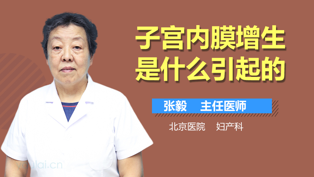 子宫内膜增生是什么引起的