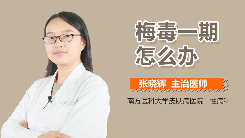 梅毒一期怎么办