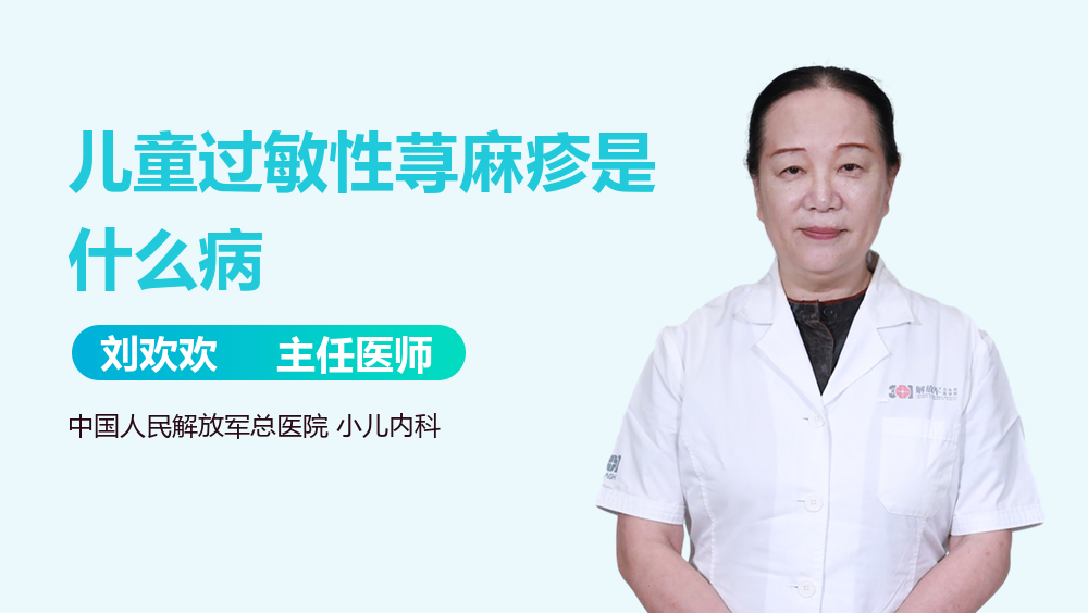 儿童过敏性荨麻疹是什么病