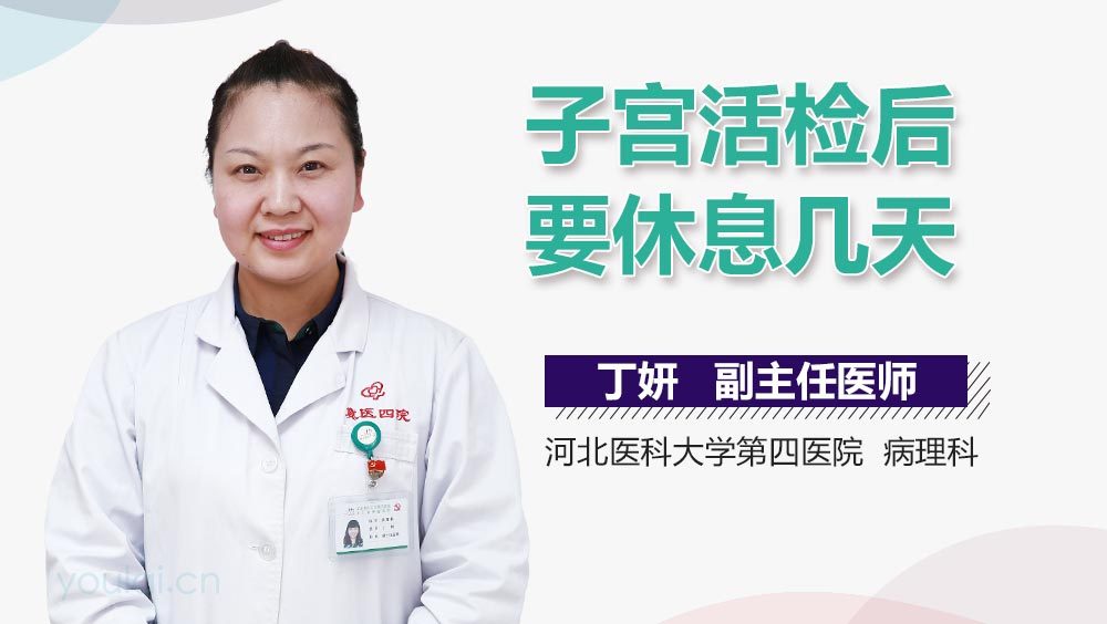 子宫活检后要休息几天