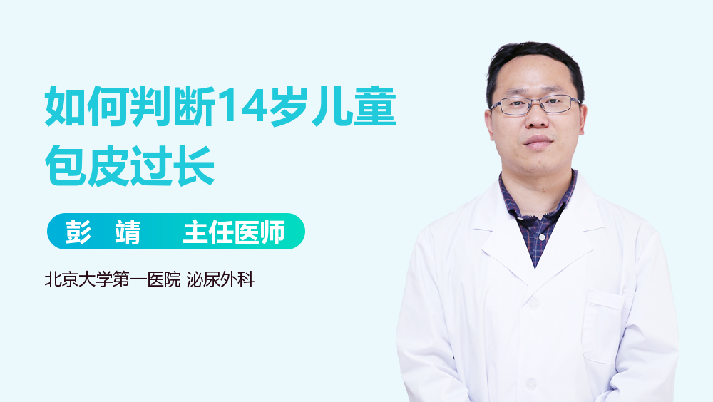 如何判断14岁儿童包皮过长