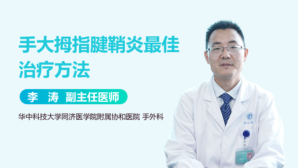 手大拇指腱鞘炎最佳治疗方法