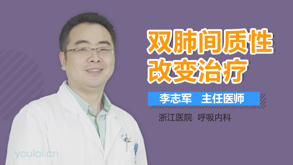 双肺间质性改变治疗