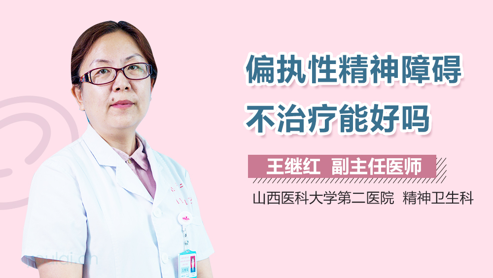 偏执性精神障碍不治疗能好吗