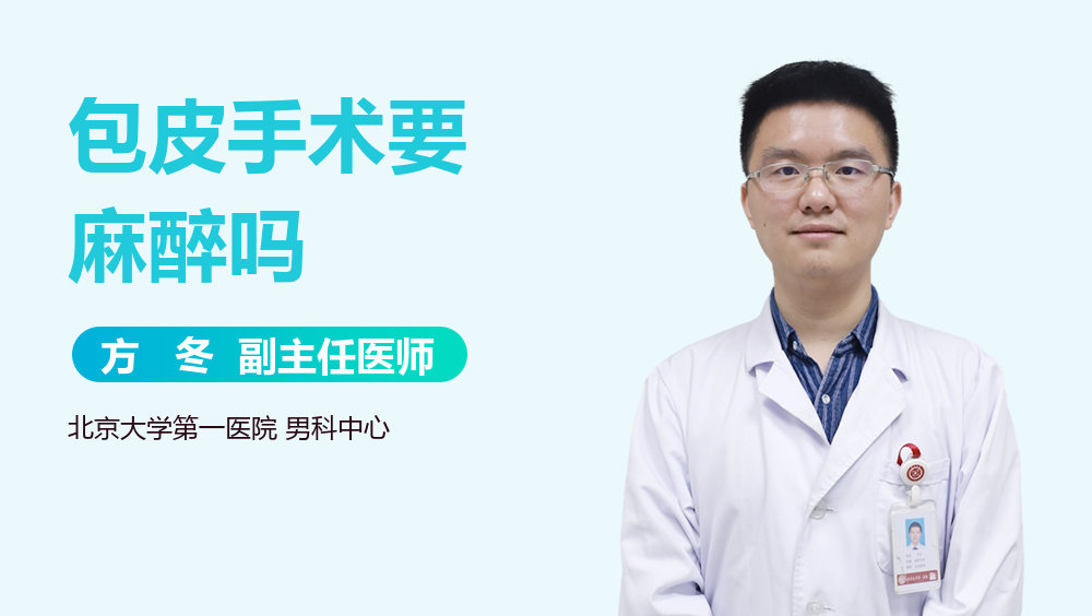 包皮手术要麻醉吗