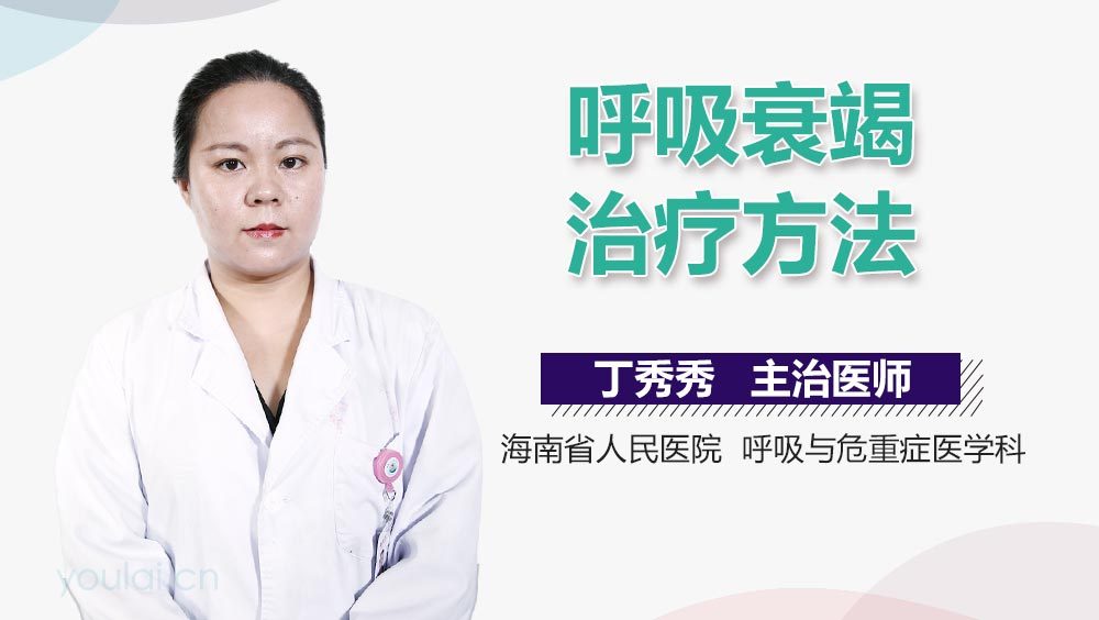 呼吸衰竭治疗方法