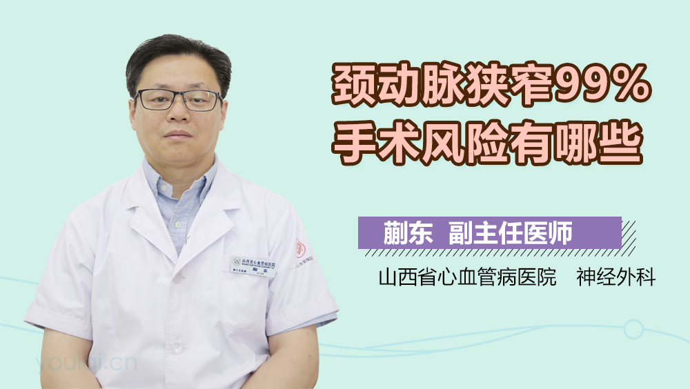颈动脉狭窄99%手术风险有哪些