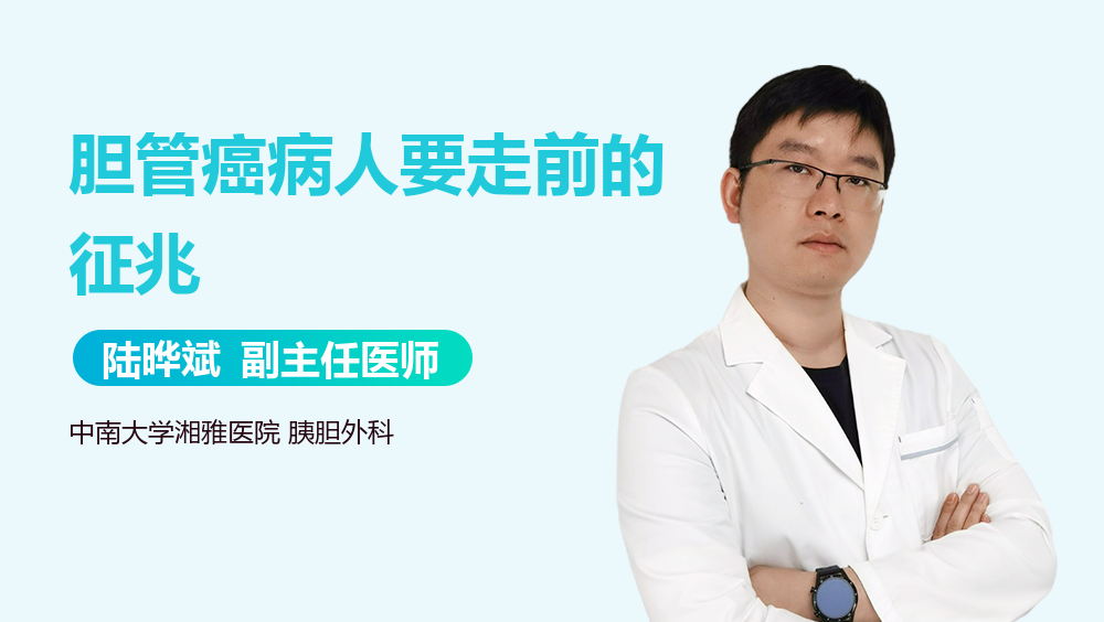 胆管癌病人要走前的征兆