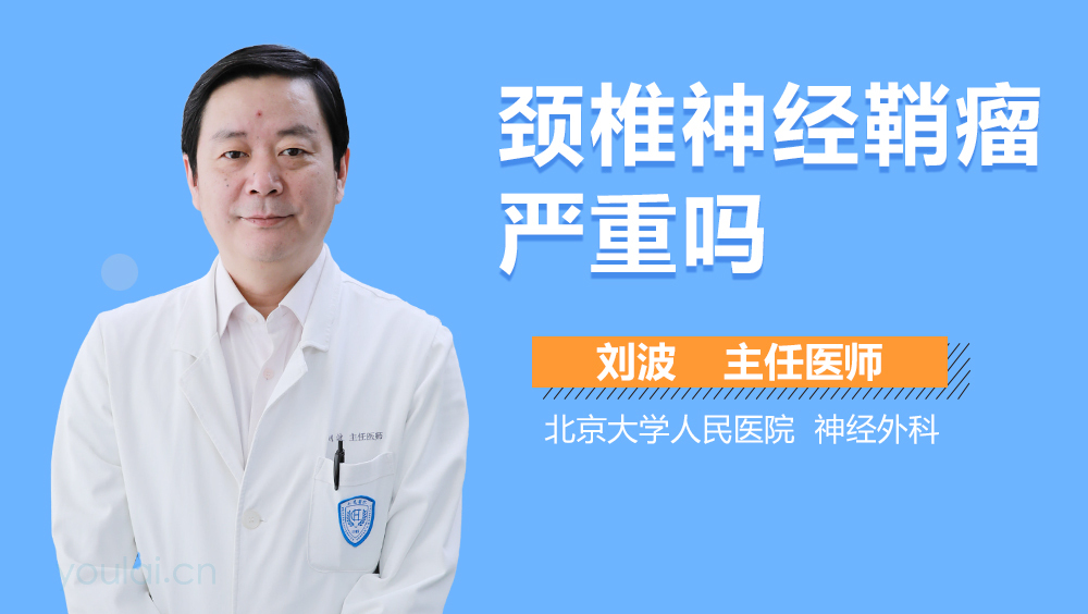 颈椎神经鞘瘤严重吗
