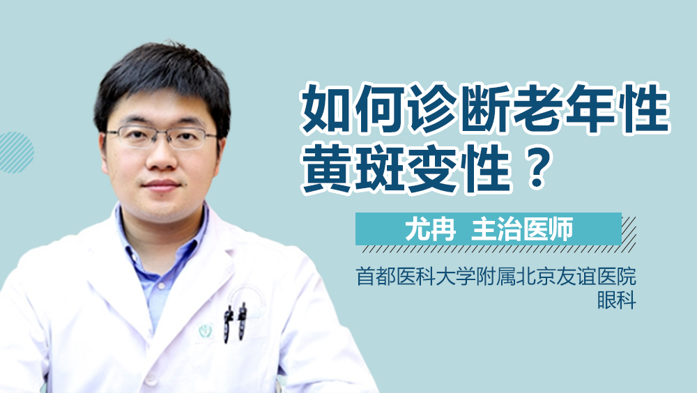 如何诊断老年性黄斑变性