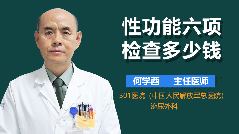 性功能六项检查多少钱