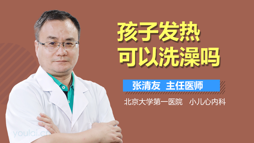 孩子发热可以洗澡吗