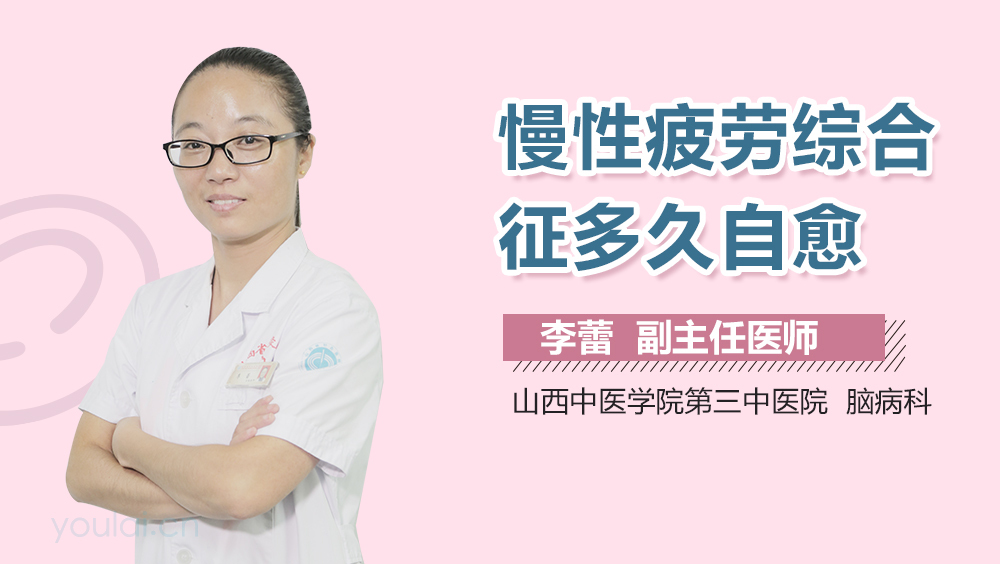 慢性疲劳综合征多久自愈