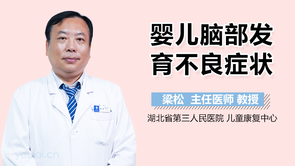 婴儿脑部发育不良症状