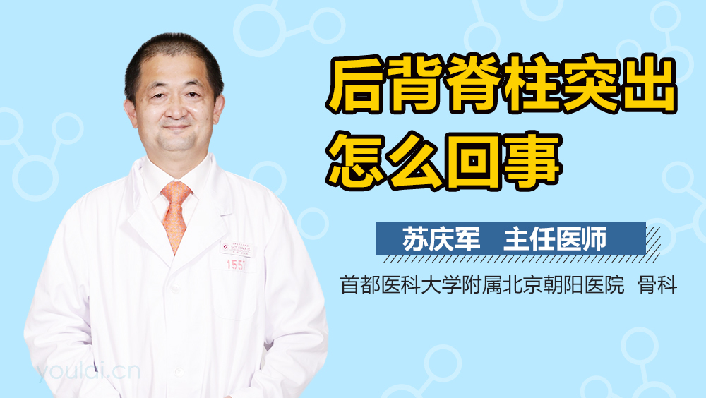 后背脊柱突出怎么回事