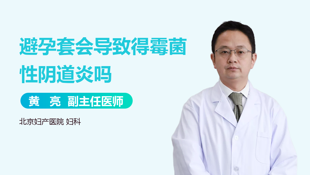 避孕套会导致得霉菌性阴道炎吗