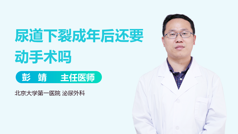 尿道下裂成年后还要动手术吗