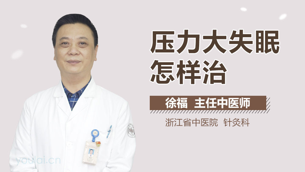 压力大失眠怎样治