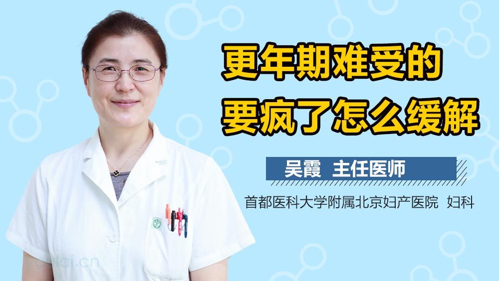 更年期难受的要疯了怎么缓解