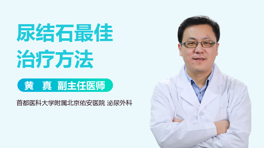尿结石最佳治疗方法