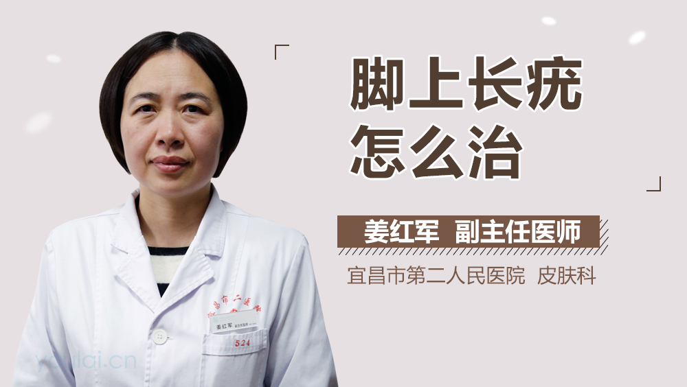 脚上长疣怎么治