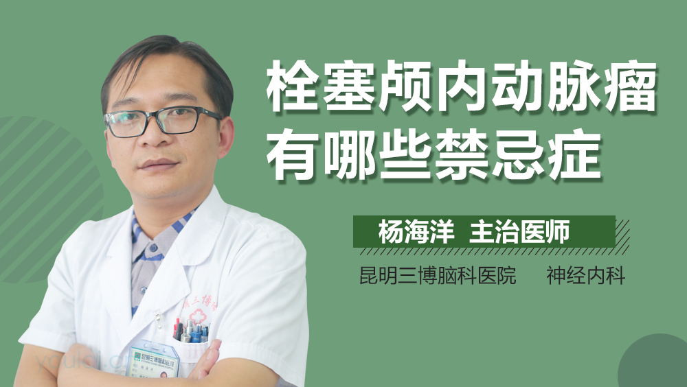 栓塞颅内动脉瘤有哪些禁忌症