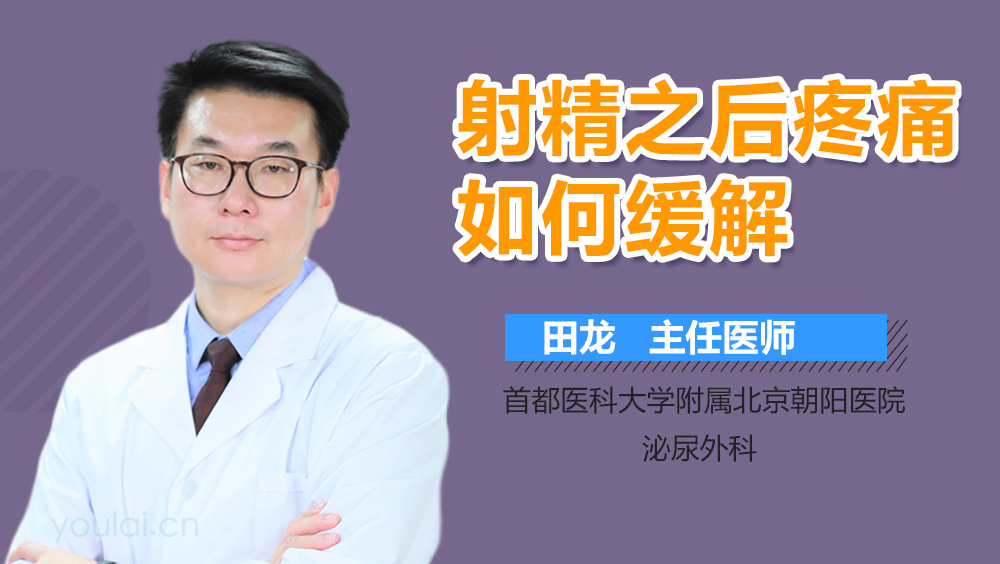 射精之后疼痛如何缓解