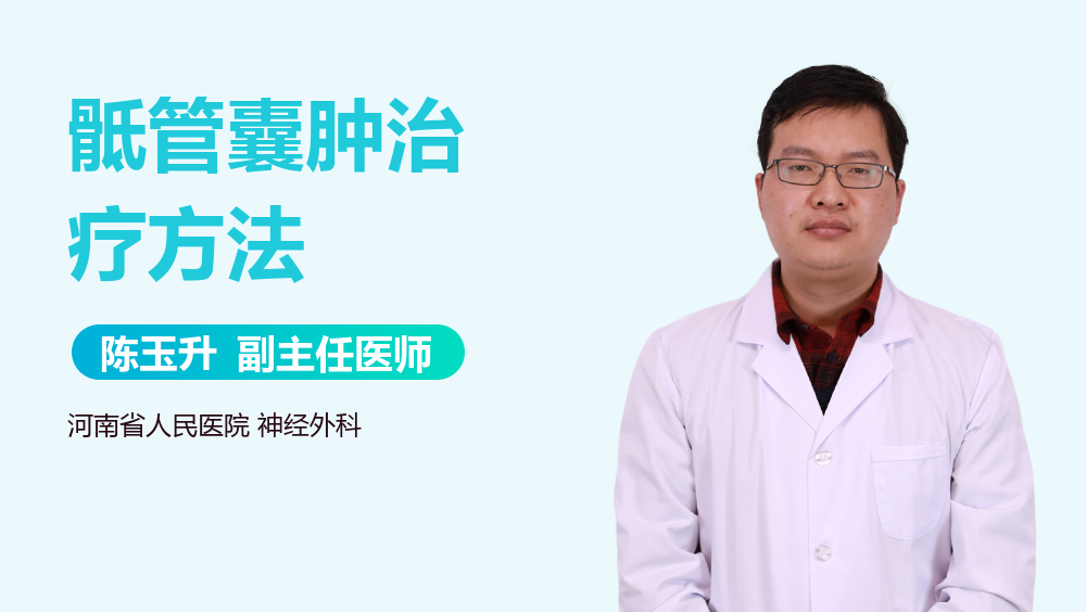 骶管囊肿治疗方法