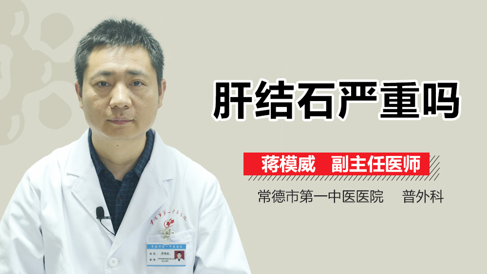 肝结石严重吗