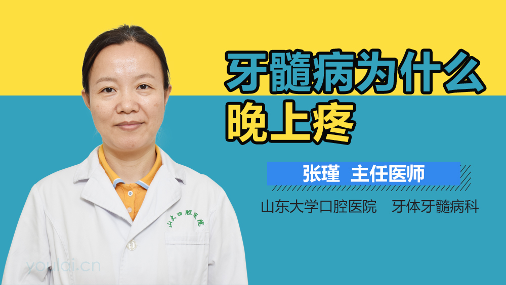 牙髓病为什么晚上疼