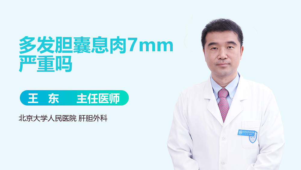 多发胆囊息肉7mm严重吗