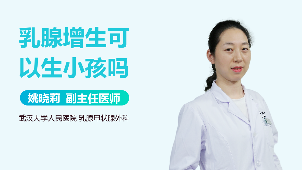 乳腺增生可以生小孩吗