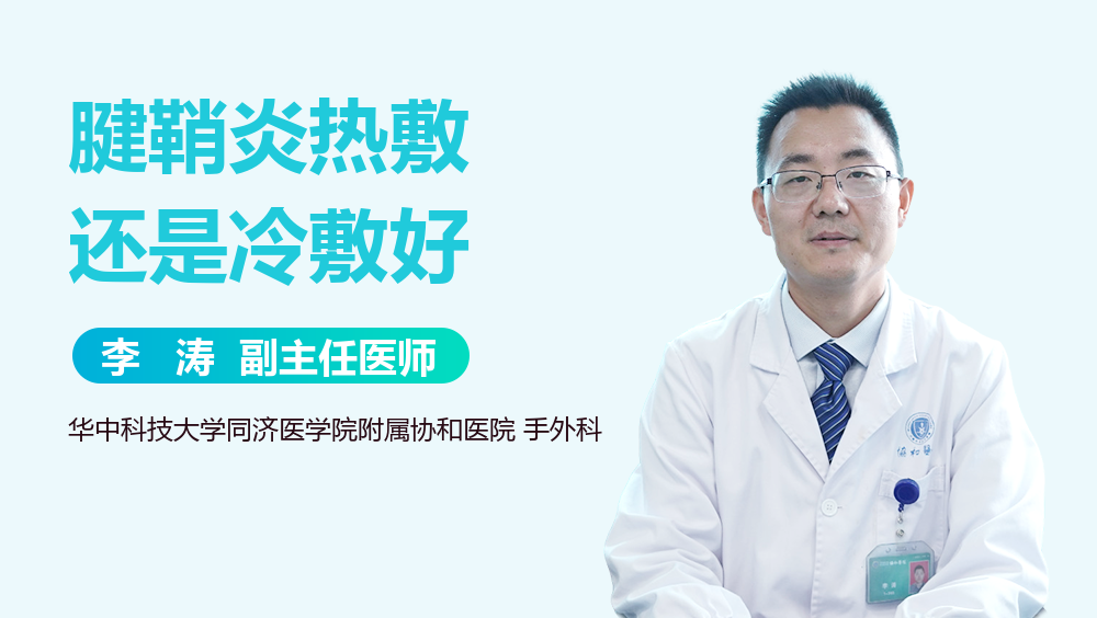 腱鞘炎热敷还是冷敷好